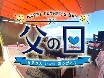 【 レイクグランピング 】父の日特典◆お父さんと、乾杯！！-2食付-