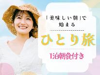 【 期間限定◇一人旅 】選べる朝食付プラン！