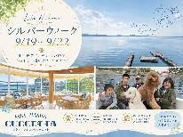 【 シルバーウィーク 】お日にち限定！9/19～9/22　クッチェッタコース ◆夕食時ワンドリンク付-2食付-