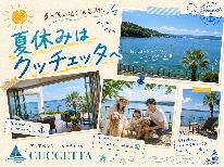 【 夏休み 】クッチェッタコース ◆浜名湖湖畔で過ごす-2食付-