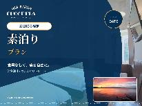 【 お日にち限定◇素泊まり 】湖畔リゾートで大切な家族