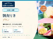【 お日にち限定◇朝食付 】愛犬とゆったり過ごすリゾートペンションの選べる洋朝食！