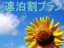 【連泊素泊まり】2泊以上でお得に♪《特別価格》で野沢温泉を満喫♪