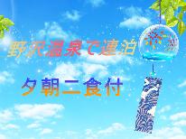 【連泊夕朝二食付】2泊以上でお得に♪《特別価格》で野沢温泉を満喫♪【１泊につき２食】
