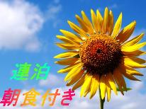【連泊朝食付】2泊以上でお得に♪《特別価格》で野沢温泉を満喫♪