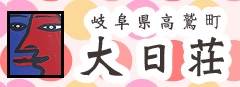 民宿 大日荘