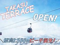 ゲレンデ近く♪冬の高原を満喫♪スタンダード【格安2食付き】プラン★