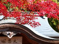 【季節を満喫】　－秋ー　紅に染まる山々を望みながら秋そのものを享楽する【グレードアップ・一泊二食】