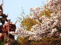 【ー春限定ー桜満喫】★４大特典★寒さ和らぐ季節にほっと一息。春うららかな一時を穏やかに過ごす【1泊２食】