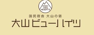 大山ビューハイツ