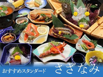 【さざなみ】スタンダードプラン・新鮮な食材にこだわった会席料理を味わう♪[1泊2食付・夕食は個室食]