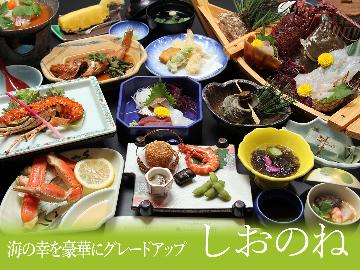 【しおのね】グレードアッププラン・鮮度抜群の豪華な知多の幸を愉しむ♪[1泊2食付・夕食は個室食]