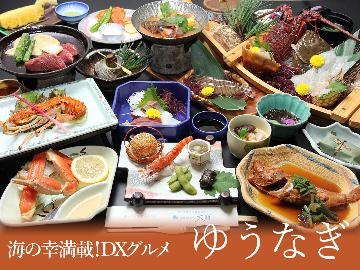 【ゆうなぎ】DXグルメプラン・海の幸が満載！知多の季節を感じる…[1泊2食付・夕食は個室食]