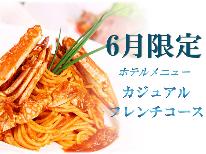 【 6月限定 】おひとり様3,000円OFF　夕食は本館カフェでカジュアルフレンチ★ [CA2食付]