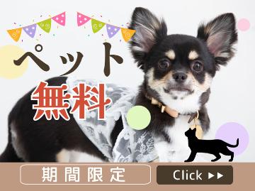 【 期間限定 】ワンちゃん2匹まで＜無料＞　フレンチ★★ [ST2食付]