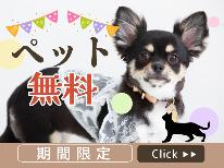 【 期間限定 】ワンちゃん2匹まで＜無料＞　フレンチ★★ [ST2食付]