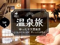 素泊まり◆ 全室 熔岩露天風呂付き　温泉リゾートで過ごす