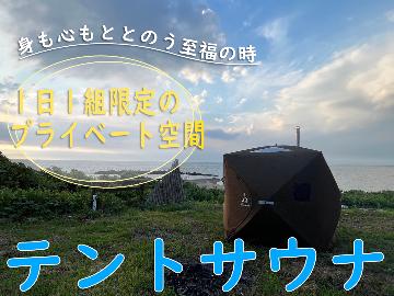 一棟貸切 * テントサウナ×素泊まり◆オーシャンビューのプライベート空間で整う