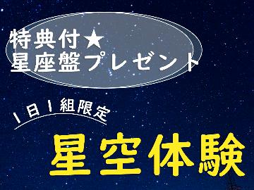 【特典付】一棟貸切 *星空観測×素泊まり◆満点の星空を贅沢にひとり占め！お子様歓迎♪