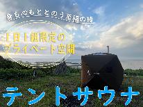 一棟貸切 * テントサウナ×素泊まり◆オーシャンビューのプライベート空間で整う