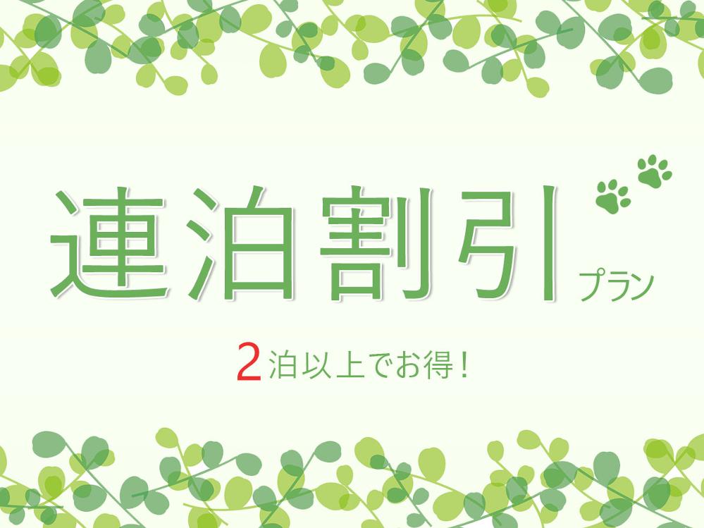 【連泊】2泊以上でお得！愛犬と過ごす特別な空間♪-素泊まり-