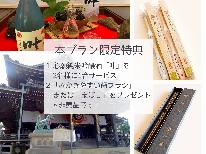 【豊川稲荷ご祈祷】特典：豊川いなり心願純米吟醸酒「叶」と豊川稲荷様より記念品進呈！三河鶏水炊[旬花]