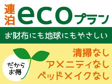 連泊がオトク！ECOに泊まる素泊り連泊プラン☆【ECO連泊】