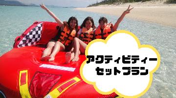 【ドミトリー宿泊無料】3種のマリンアクティビティ―で沖縄を満喫しよう♪【素泊り】