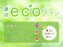 連泊がオトク！ECOに泊まる素泊り連泊プラン☆【ECO連泊】