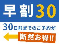 【早割30】1か月以上前のご予約がお得！【素泊まり】