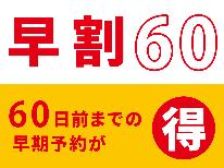 【早割60】2か月以上前のご予約でさらにお得に沖縄！【素泊まり】