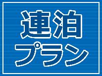 【連泊・朝食付】長期連泊におススメ♪朝食付きのオトクな連泊プラン★