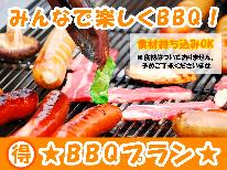 BBQ+朝食★海を眺めながらわいわい楽しんで下さい(*^^)v※BBQ利用料は当日現地精算