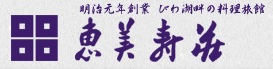 恵美寿荘