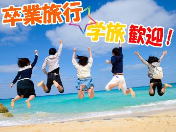 ＼学生歓迎♪／【卒業旅行＊学旅プラン】特典付★お得に素敵なご旅行を(^^)/《最安7,150円～》