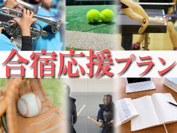【合宿応援プラン】5名様からご予約可能◎ボリューム満点のBBQプラン♪≪1泊2食付≫