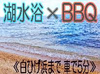 【湖水浴×BBQ】みんなで夏を満喫+゜びわ湖とBBQでサマーＥｎｊｏｙ♪≪白ひげ浜まで車で約５分≫
