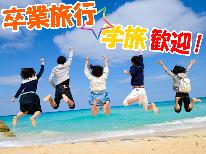 ＼学生歓迎♪／【卒業旅行＊学旅プラン】特典付★お得に素敵なご旅行を(^^)/《最安7,150円～》