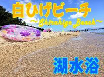 【湖水浴】びわ湖で夏を満喫+゜お得で美味しい♪地元食材たっぷり！1泊2食付≪白ひげ浜まで車で約５分≫