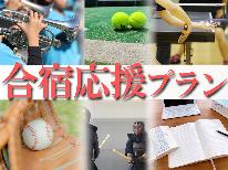 【合宿応援プラン】5名様からご予約可能◎ボリューム満点のBBQプラン♪≪1泊2食付≫