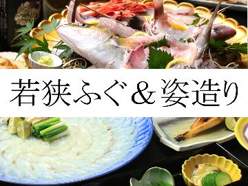 【HP限定価格】【味も量も自信あり】若狭ふぐフルコース×贅沢姿造り