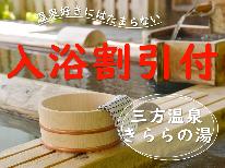 【HP限定価格】≪三方温泉きららの湯≫入浴割引付！若狭を満喫♪スタンダード姿造りプラン