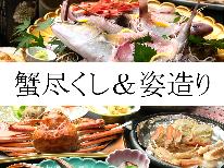 【HP限定価格】【カニも旬魚も☆】カニ尽くしフルコース+贅沢姿造り[1泊2食付]