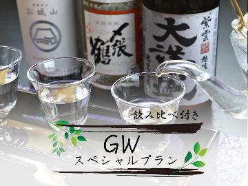 【GW特別割引】新潟の地酒を飲み比べ♪鯉が泳ぐ天然温泉でゆったり旅★お一人最大3,900円引き