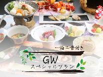 【GW限定★スタンダード】地産地消!こだわりの和食膳と鯉が泳ぐ天然温泉で癒やし旅【2食付き】