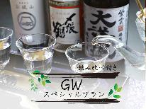 【GW特別割引】新潟の地酒を飲み比べ♪鯉が泳ぐ天然温泉でゆったり旅★お一人最大3,900円引き
