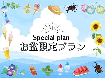 お盆専用【8/9～16】涼しい高原で暑さ回避♪100％源泉かけ流しの温泉を満喫！≪1泊2食≫