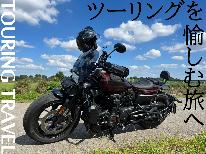 ★ライダー応援★ガレージ駐車OK♪蔵王エコーラインでバイクツーリング＆源泉かけ流し温泉三昧【2食付】