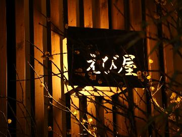 民宿えび屋