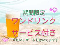 【期間限定】ワンドリンク＆冷たいデザート付き！夏の大人旅★五島で過ごす特別な夏を応援します♪